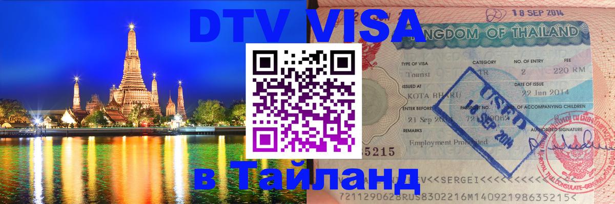 Купить DTV визу в Таиланд Пномпень 