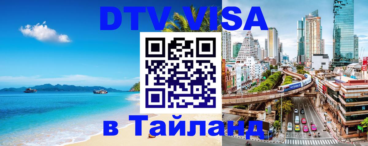 Виза ДТВ на 5 лет в Тайланд Пномпень 